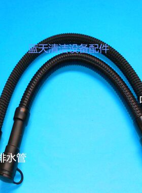 凯驰BD50/B80/B40洗地机吸水管排水管 吸污管排污管 进水出水管子