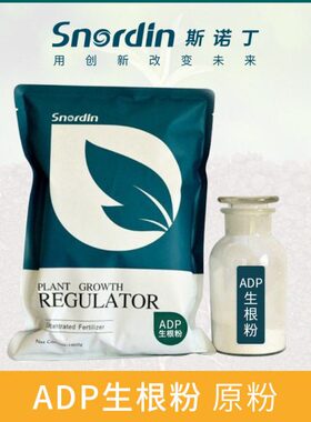 98-P生根粉1kg斯诺丁ADP生根粉