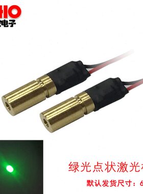 520nm5mW绿色指示器点光斑激光灯镭射激光模组恒功率驱动D6外径