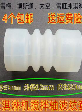 雪梅冰淇淋机配件博斯通太空搅拌轴胶圈雪旺冰激凌机搅拌轴波纹套