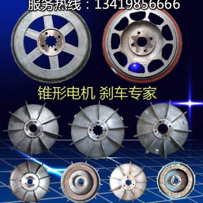 ZD41-4 7.5KW锥形转子电机配件刹车盘风叶制动轮5T电动葫芦刹车锅