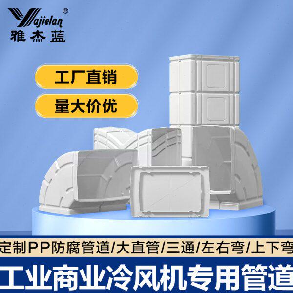 雅杰蓝工业冷风机室内风管塑料通风管道水冷环保空调负压机大直管