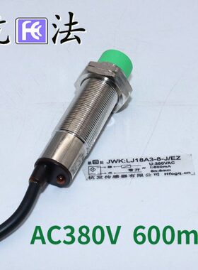 高频接近开关 大功率600mA 交流2线常开JWK:LJ18A3-8-J/EZ DZ常闭