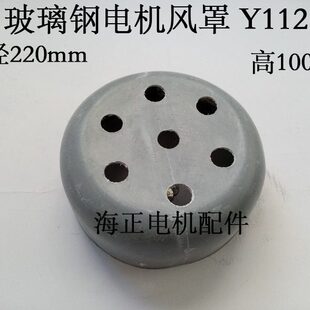 高87mm 4KW 直径220mm 玻璃钢电机风罩Y112