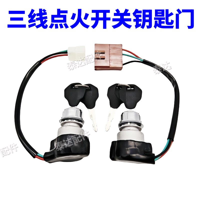 电动四轮车点火开k关钥匙锁老年代步车三线开关启动锁蓬车电源锁