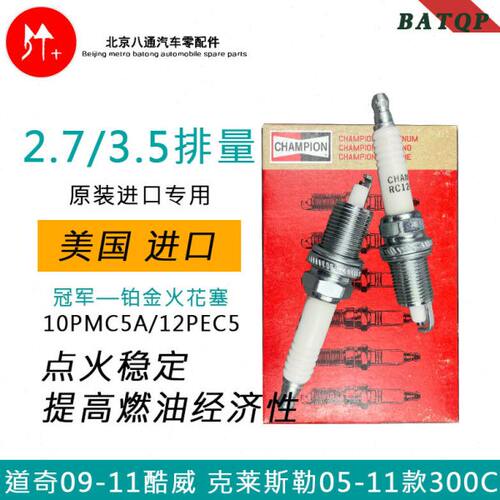 美国冠军道奇09-11酷威点火嘴克莱斯勒05-11款300C火花塞铂金原厂