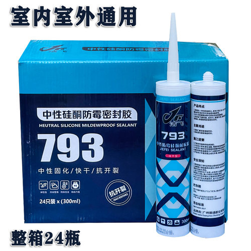 793中性硅酮玻璃胶防水防霉密封I胶硅胶门窗耐候黑白灰透明