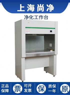 上海尚净SW-CJ-1F/1FD/2F/2FD净化工作台单双人洁净台垂直送风