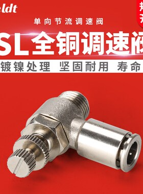 气管快速b快插单向节流阀气动接头调速开关SL802全铜镀镍601