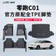 件大全 饰用品改装 23款 零跑C01专用TPE脚垫全包围包门槛车内装