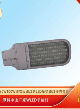 80W100W搓衣板路灯头led压铸路灯外壳套件厚料中山WLED节能灯