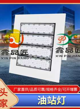 LED油站灯150W 200W嵌入式吸顶式应急工矿灯中石化100w瓦加油站灯