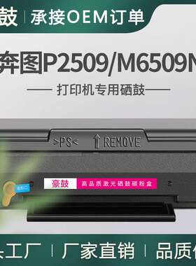 适用奔图6509硒鼓m6509nw打印机粉盒P2509碳粉pd219墨盒易加粉鼓