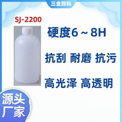 SJ-2200自干高硬度高耐磨高光泽抗划伤纳米陶瓷有机硅树脂原液