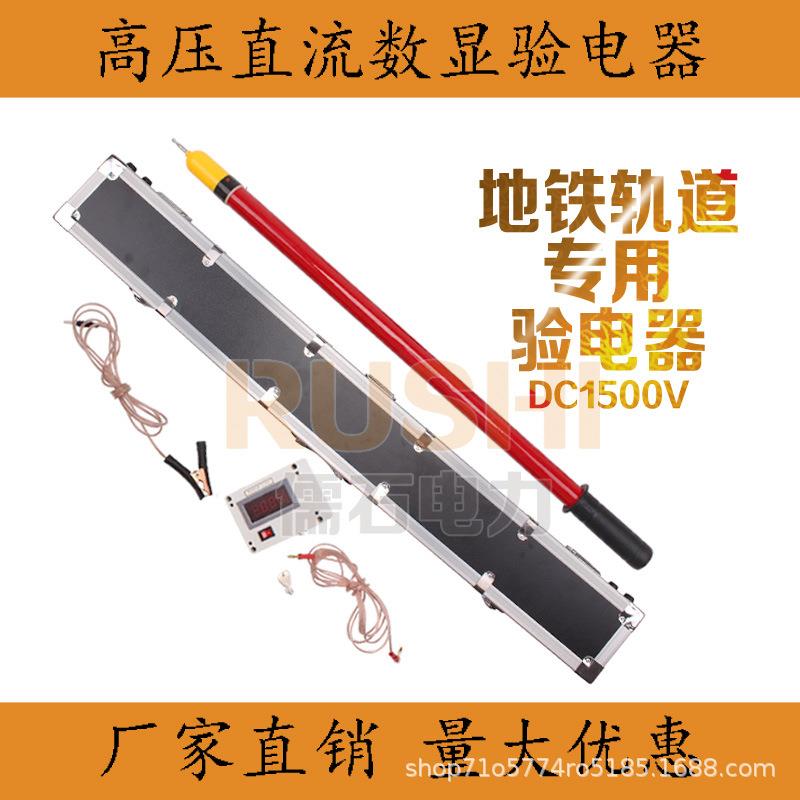 高压直流验电器DC1500V伏铁路地铁接触网用大铁检修验电笔DC750伏