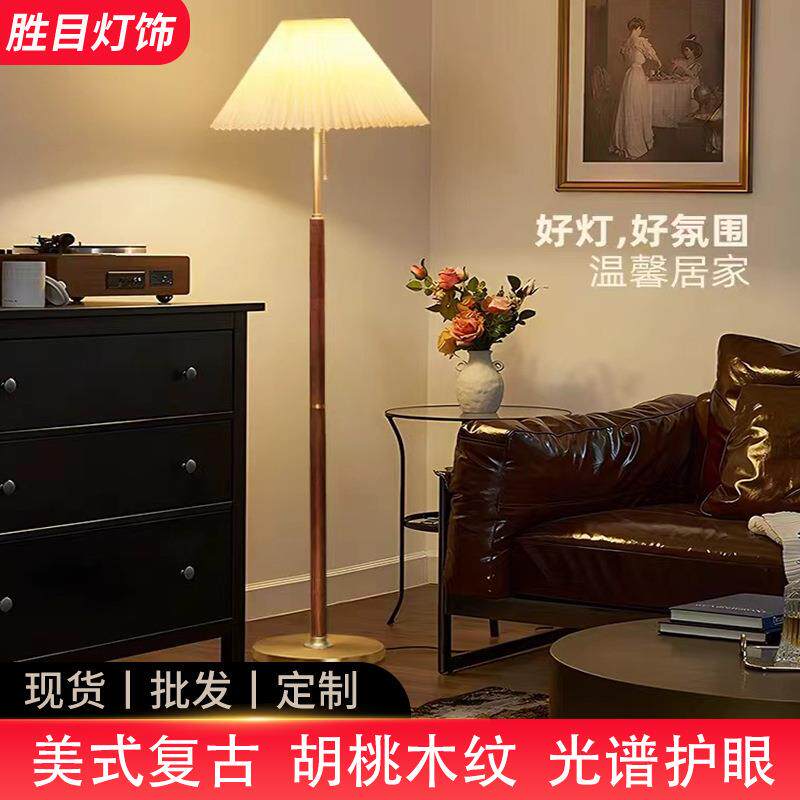 美式胡桃木复古落地灯客厅高级感立式台灯客厅卧室百褶床头落地灯