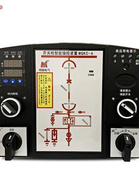 MQKC-6开关柜智能操控装置数码双排显示