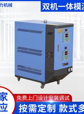 供应双机一体模温机自动恒温水温油温双温双控模温机