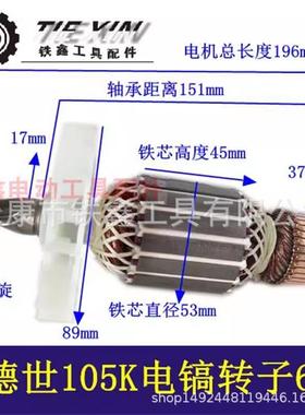 德世105K电镐转子90K电镐转子德世电稿电机