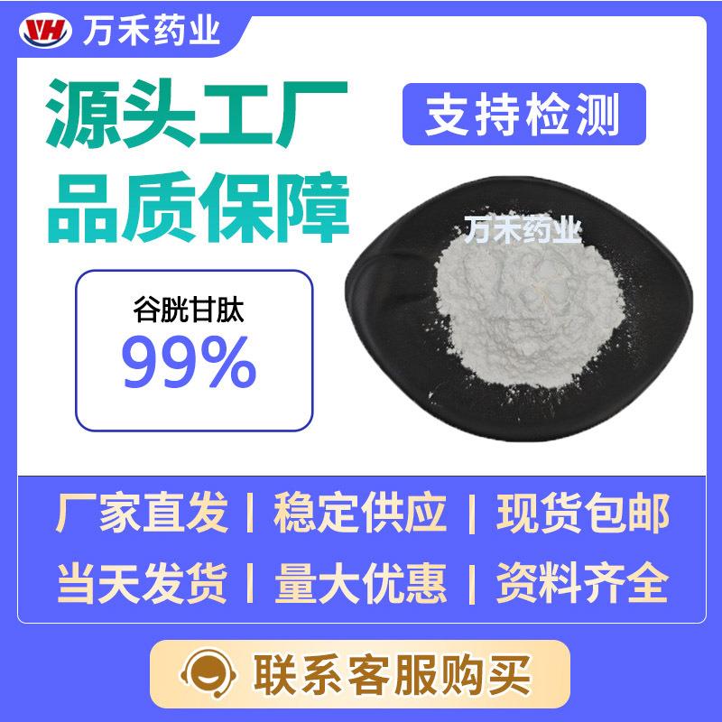 谷胱甘肽99%谷胱甘肽还原型谷胱甘肽酵母提取物1kg起订