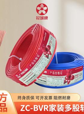 广州花城家用ZC-BVR1.52.54平方电线国标铜芯阻燃多股软线