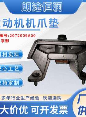 爱腾享御发动机机爪垫2072009A00发动机前后支架机爪垫