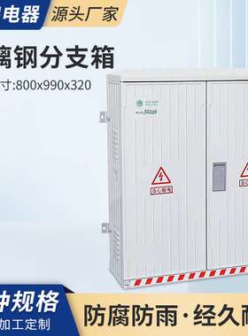 玻璃钢分支箱800x990x320电缆箱SMC防腐绝缘双门电箱户外防水电箱