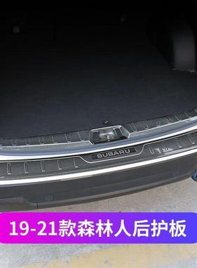 斯巴鲁森林人后护板适用19-21款森林人改装后备箱门槛条防护踏板