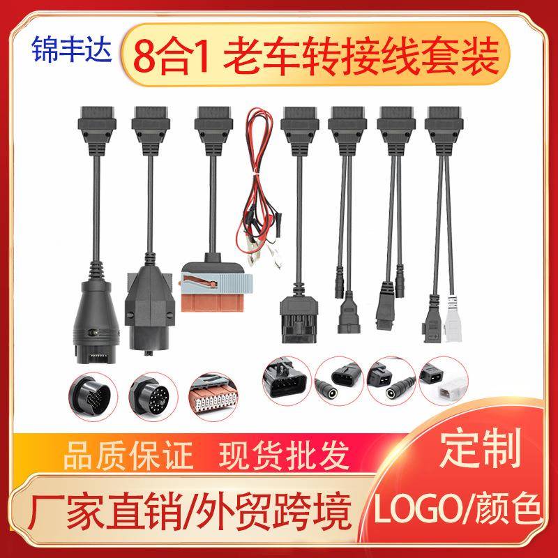 8合1小车转接线套线OBD老车转换线obd2cablesforDS150ECDP诊断仪