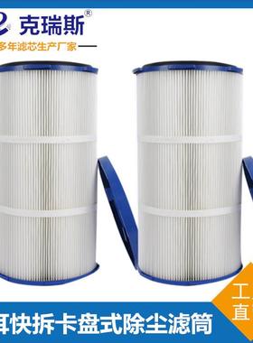 克瑞斯过滤除尘折叠滤芯粉碎机空气滤芯六耳快拆卡盘式除尘滤筒