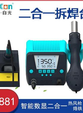 白光BK881热风枪焊台二合一数显自动修眠纯铜变压器恒温烙铁焊台