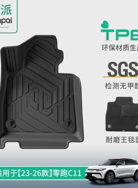 适用于23-26款零跑C11汽车脚垫全TPE脚垫全环保耐脏脚垫后备箱垫