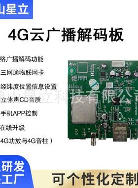 4G云广播解码板网络系统音频解码模组音柱无线智能扩声扩音