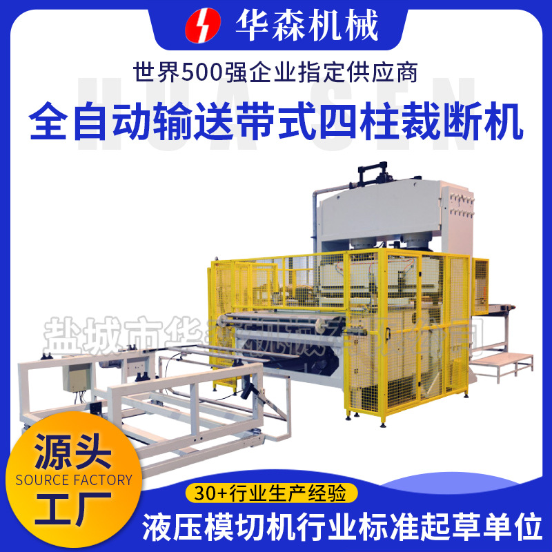 厂家定制汽车白棉下料机全自动输送带式四柱裁断机智能裁切机华森