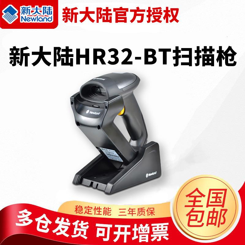 新大陆无线扫描枪NLS-HR32/NLS-HR32-BT二维扫码枪扫码支付扫描器