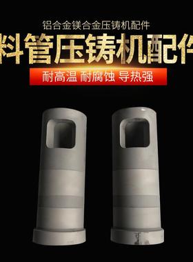 铝合金镁合金压铸机料管料杯伊之密力劲280T压射室配件机械