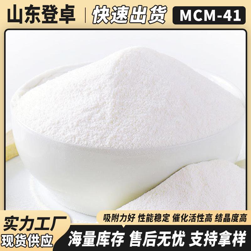 生产MCM-41分子筛粉状催化剂硅铝比20含金属铝离子mcm41介孔结构