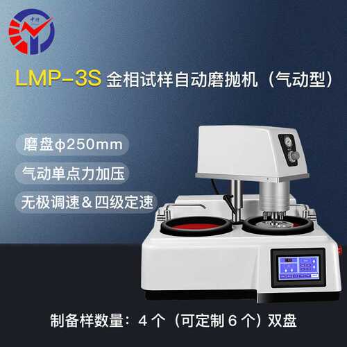 中特LMP-3S金相试样自动磨抛机 磨盘φ250mm气动单点力加压磨抛机