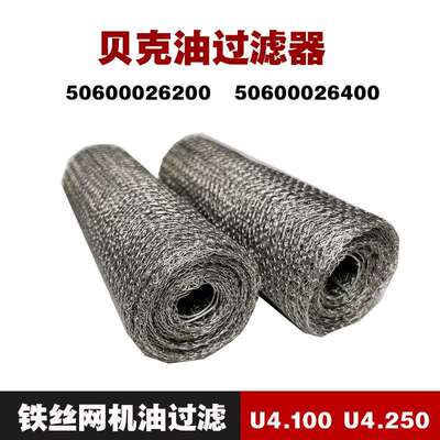 贝克真空泵油过滤器U4.100U4.250过滤网BECKER50600026200400配件