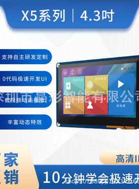X54.3寸触摸屏工业级800*480支持232/TTL免代码音视频