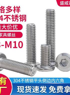 304不锈钢平头倒边内六角螺丝螺栓大平头螺丝螺钉家具螺栓M3-M10