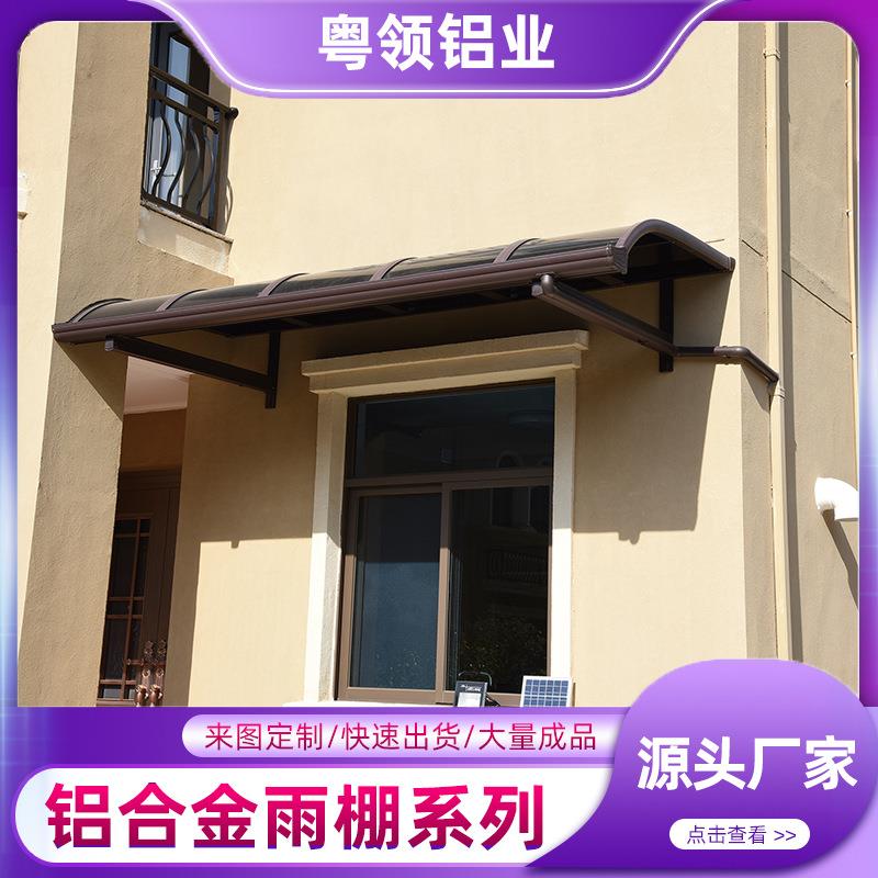 铝合金露台棚庭院门头雨棚阳台耐力板遮雨遮阳棚家用窗户挡雨棚
