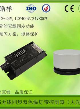 2.4G无线同步调光调色控制器LED旋钮双色温控制器PWM无频闪34A