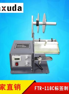 供应FTR-118C标签剥离机透明标签分离器自动剥标签机剥条码机