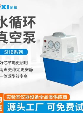 沪析循环水真空泵SHB-2IIIAT实验室配套旋转蒸发仪用环保无油抽气