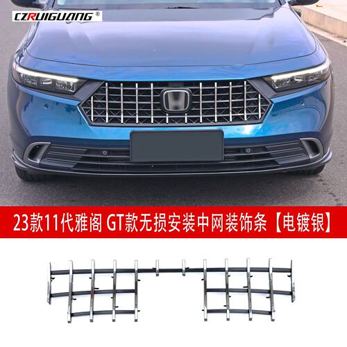 适用于23款十一代雅阁改装GT款中网前铲包围前唇侧裙百叶窗尾翼
