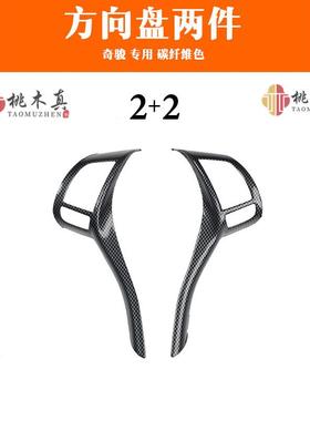 新奇骏逍客天籁骐达方向盘遮划痕桃木内饰贴改装方向盘碳纤贴片