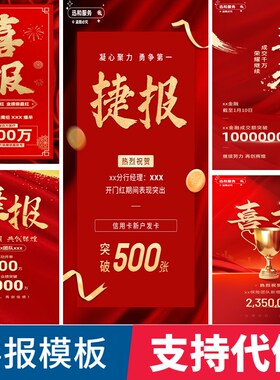喜报模板素材ppt业绩战报贺报海报图片头像邀请函代做设计制作