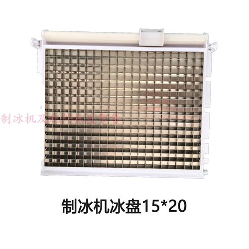 商用制冰机冰盘15*20全铜蒸发器冰模冰格久景耐雪星极洋航百誉