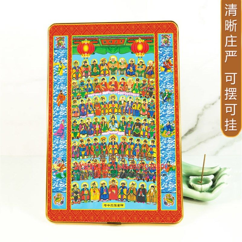 七十二全神图摆台挂墙相框画 佛龛家用摆件壁画佛像画水陆画定制,家居饰品,现代装饰画,淘宝优惠券,粉丝福利购,淘宝优惠卷